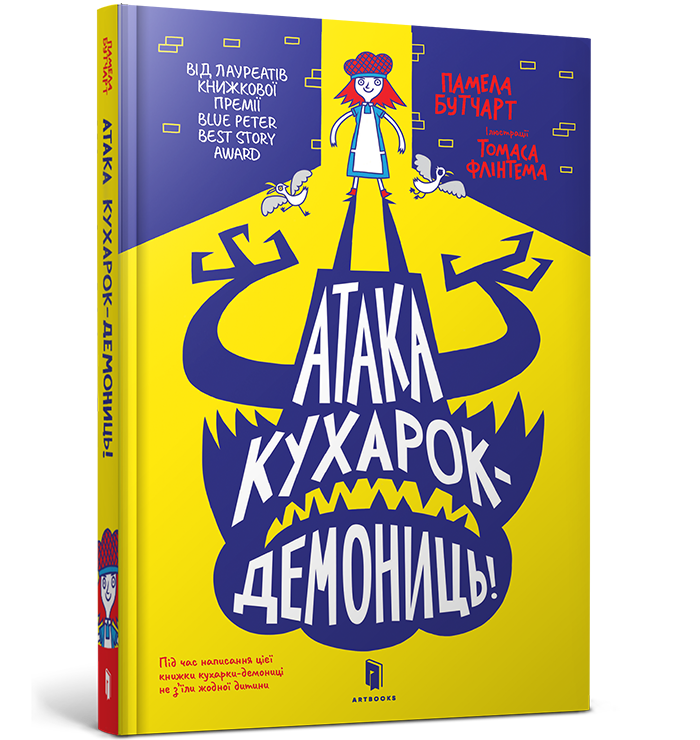 Атака кухарок-демониць!